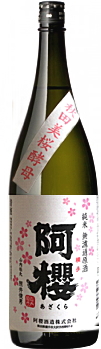 阿櫻 純米無濾過原酒