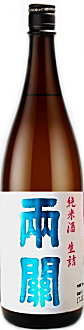両関 純米酒 限定生詰