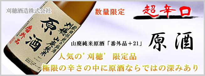 刈穂 山廃純米原酒「番外品+21」