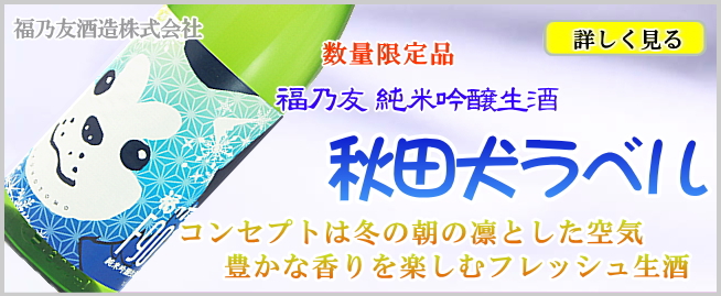 福乃友 純米吟醸生酒 秋田犬ラベル