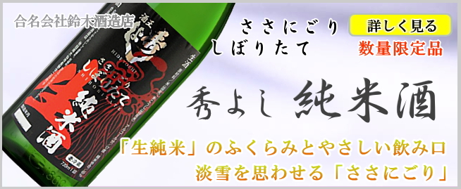 秀よし しぼりたて純米生酒