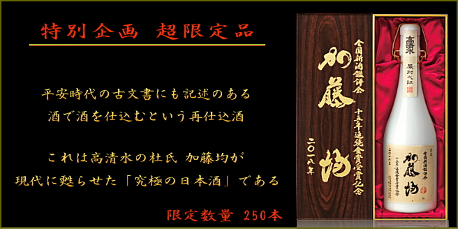 秋田高清水 全国新酒鑑評会15年連続金賞受賞記念酒【加藤均】