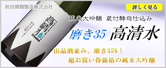 高清水 純米大吟醸 蔵付酵母仕込み 磨き35