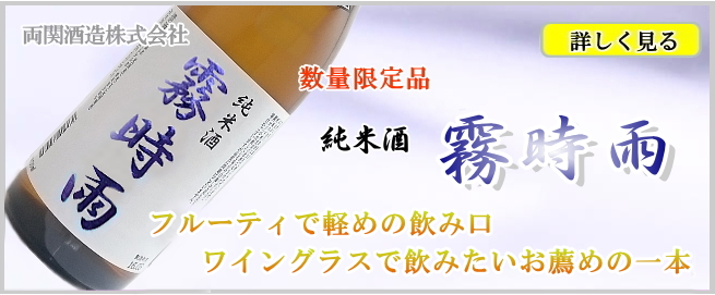 両関 純米酒 霧時雨