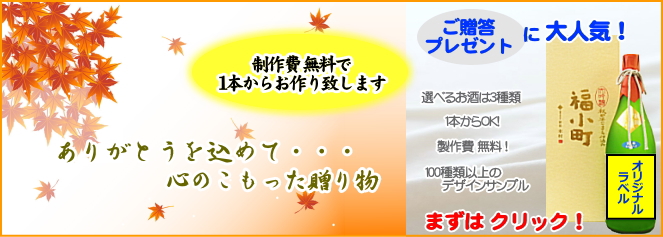 敬老の日 オリジナルラベル日本酒