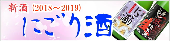 秋田地酒 にごり酒通販
