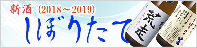 秋田地酒 しぼりたて生酒通販