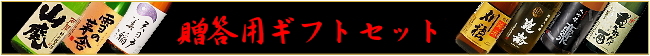 秋田日本酒 贈答用ギフトセット