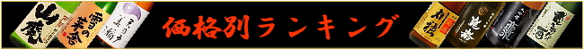 ご贈答用 ご晩酌用価格別ランキング