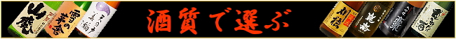 秋田地酒ランキング タイプで選ぶ