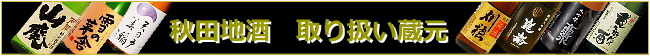 秋田地酒 取り扱い蔵元リスト