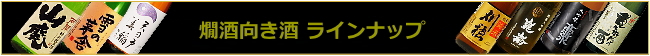 秋田の日本酒 燗酒向きラインナップ