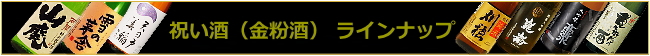 秋田の日本酒 祝い酒(金箔酒)ラインナップ