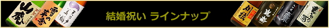 秋田の日本酒 結婚祝い酒ラインナップ