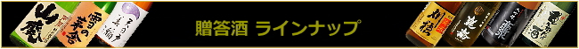 秋田の日本酒 ギフトセットラインナップ