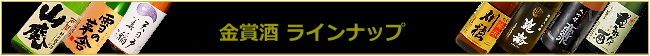 秋田の日本酒 金賞酒ラインナップ