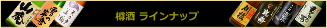 秋田の日本酒 樽酒ラインナップ