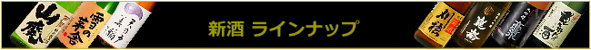 秋田の日本酒 新酒ラインナップ