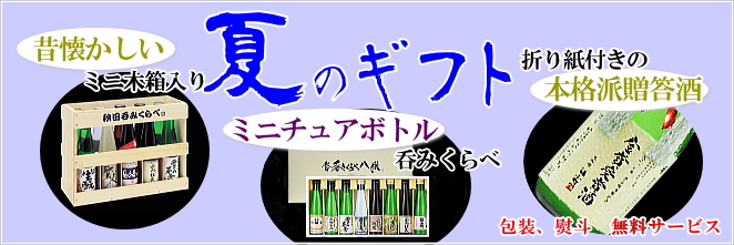 秋田の地酒ギフト(お中元)