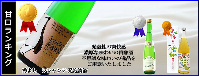 秋田の日本酒 甘口ランキング