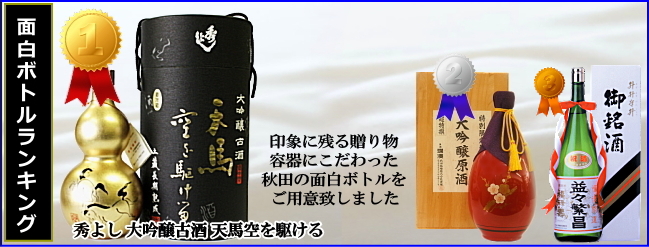 秋田の日本酒 面白ボトル