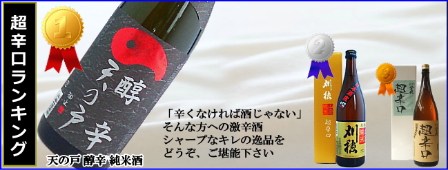 秋田の日本酒 超辛口ランキング