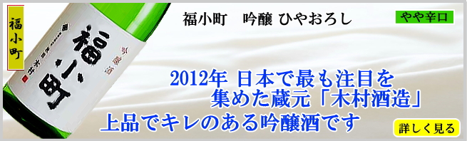 福小町 吟醸ひやおろし