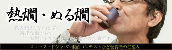 秋田地酒 燗酒 熱燗・ぬる燗特集