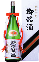 福禄寿 益々繁昌(ますますはんじょう)