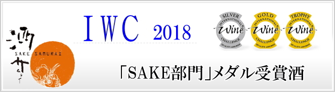 IWC2018SAKE部門メダル受賞酒(秋田地酒)