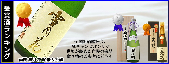 秋田の日本酒 受賞酒