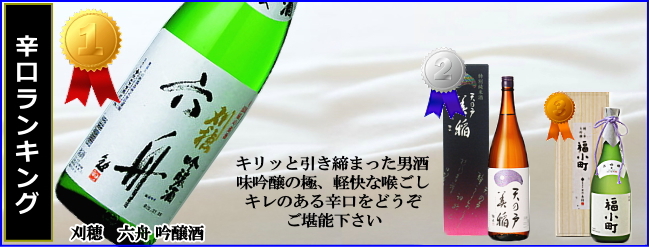 秋田の日本酒 辛口ランキング