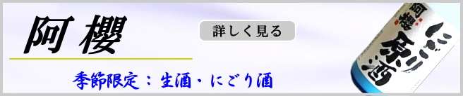 阿櫻 生酒・にごり酒