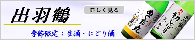 出羽鶴 生酒・にごり酒