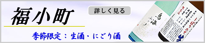 福小町 生酒・にごり酒
