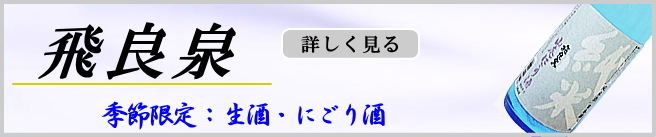 飛良泉 生酒・にごり酒