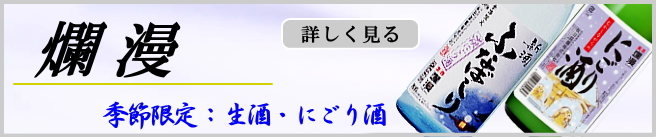 爛漫 生酒・にごり酒