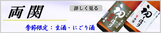 両関 生酒・にごり酒