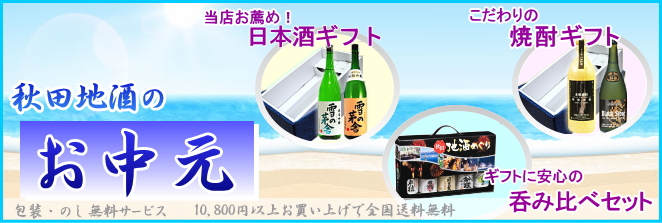 2018年 秋田のお酒のお中元 特集