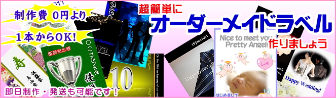 オーダーメイドラベル 無料制作