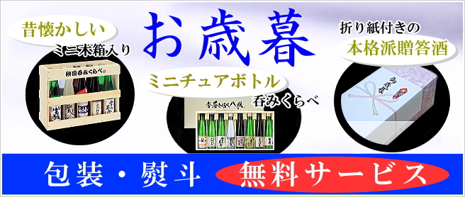 秋田地酒通販 御歳暮ギフト