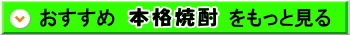 おすすめ本格焼酎