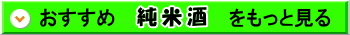 おすすめ純米酒