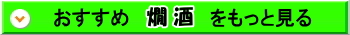おすすめ燗酒