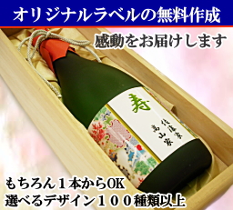 オリジナルラベル日本酒・ワイン無料制作