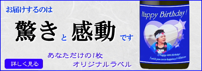 オリジナルラベル日本酒・ワイン(通販)