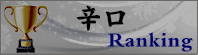 秋田地酒 辛口ランキング