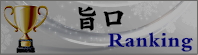 秋田地酒 旨口ランキング
