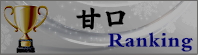 秋田地酒 甘口ランキング