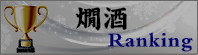 秋田地酒 燗酒ランキング